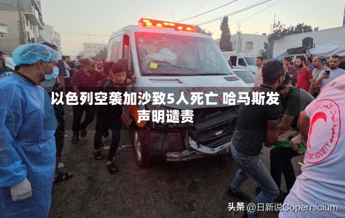 以色列空袭加沙致5人死亡 哈马斯发声明谴责