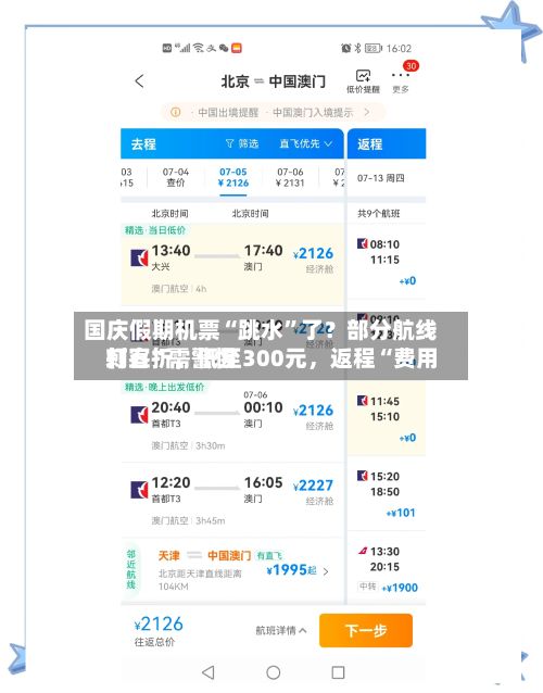 国庆假期机票“跳水”了？部分航线打五折，低至300元	，返程“费用刺客”需警惕-第3张图片