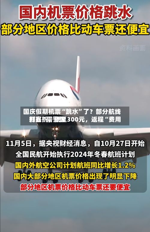 国庆假期机票“跳水”了？部分航线打五折，低至300元，返程“费用刺客”需警惕