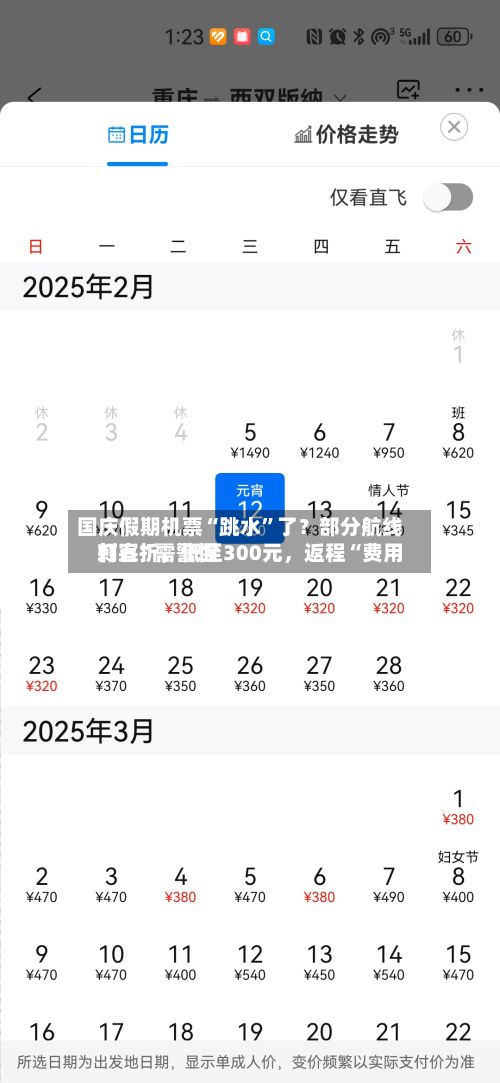 国庆假期机票“跳水”了？部分航线打五折	，低至300元，返程“费用刺客	”需警惕-第2张图片