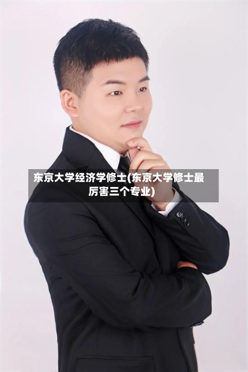 东京大学经济学修士(东京大学修士最厉害三个专业)-第2张图片