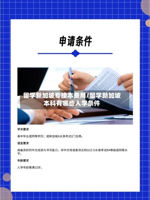 留学新加坡专接本费用/留学新加坡本科有哪些入学条件