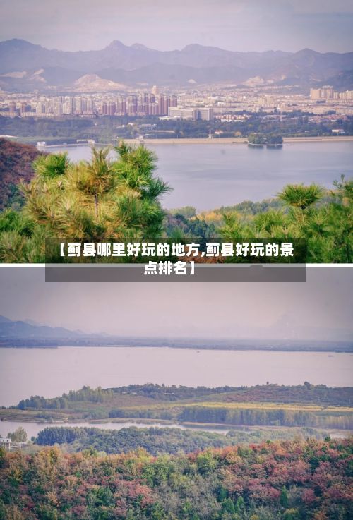 【蓟县哪里好玩的地方,蓟县好玩的景点排名】