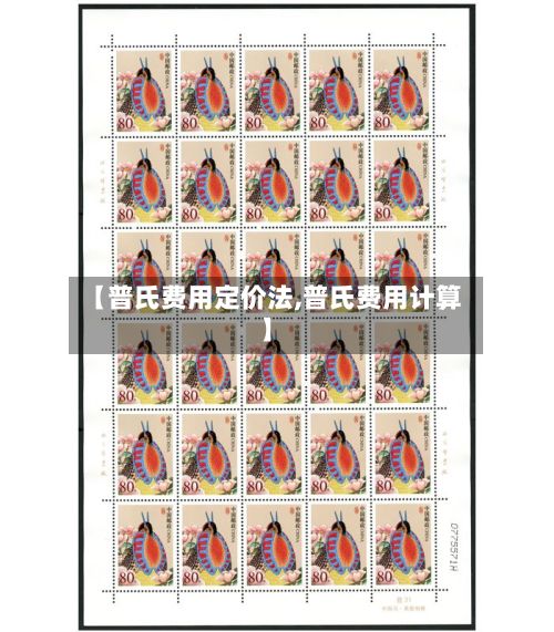 【普氏费用定价法,普氏费用计算】