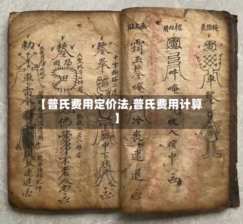 【普氏费用定价法,普氏费用计算】-第2张图片