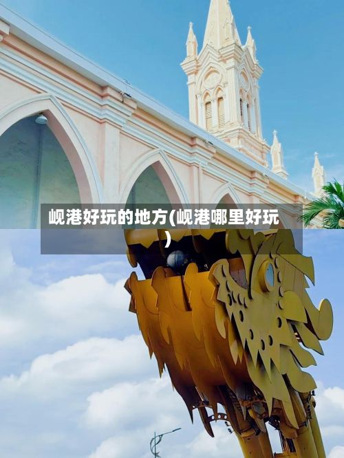 岘港好玩的地方(岘港哪里好玩)