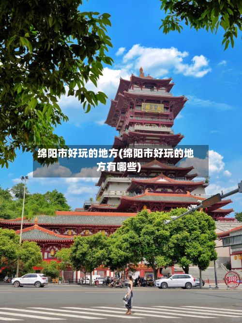 绵阳市好玩的地方(绵阳市好玩的地方有哪些)