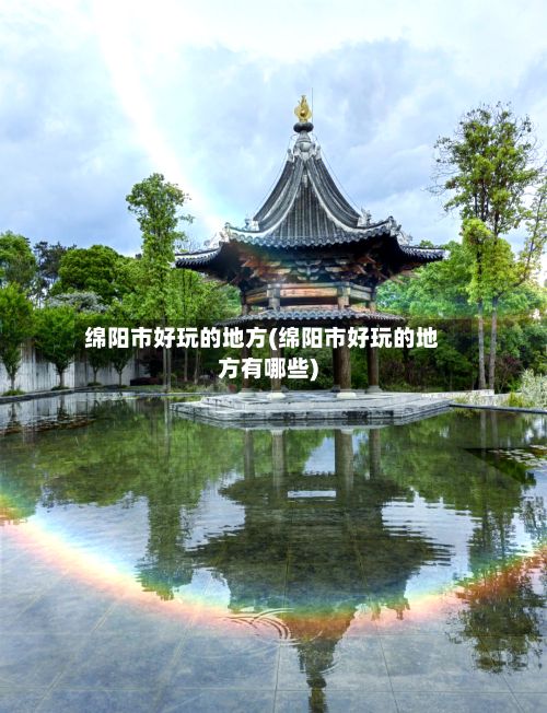 绵阳市好玩的地方(绵阳市好玩的地方有哪些)-第2张图片