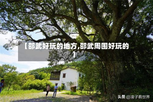 【邵武好玩的地方,邵武周围好玩的】