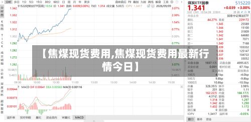 【焦煤现货费用,焦煤现货费用最新行情今日】-第2张图片