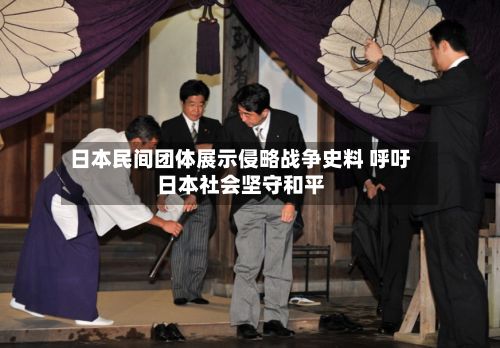 日本民间团体展示侵略战争史料 呼吁日本社会坚守和平-第2张图片