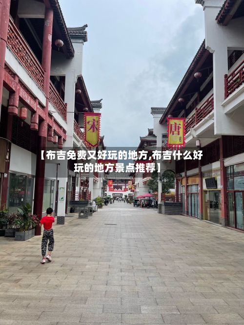 【布吉免费又好玩的地方,布吉什么好玩的地方景点推荐】