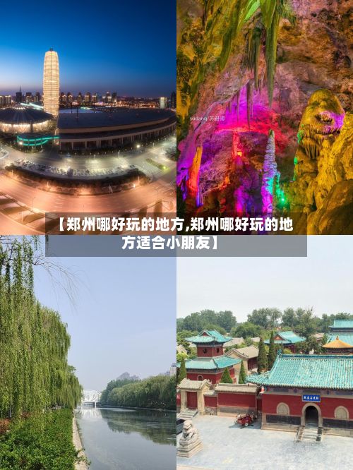 【郑州哪好玩的地方,郑州哪好玩的地方适合小朋友】-第3张图片