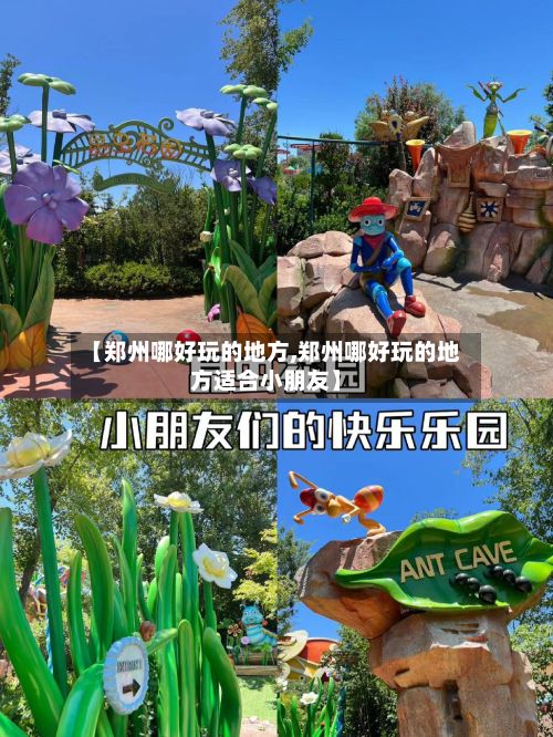 【郑州哪好玩的地方,郑州哪好玩的地方适合小朋友】-第2张图片