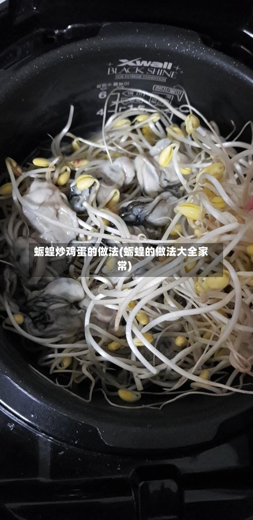 蛎蝗炒鸡蛋的做法(蛎蝗的做法大全家常)-第2张图片