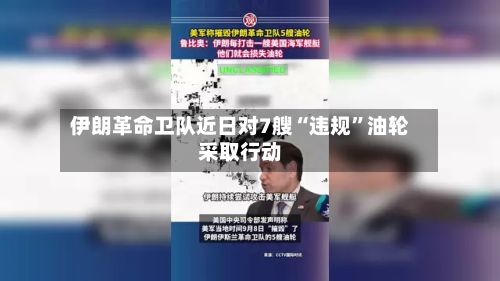 伊朗革命卫队近日对7艘“违规”油轮采取行动-第2张图片