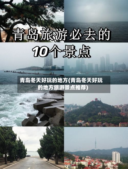 青岛冬天好玩的地方(青岛冬天好玩的地方旅游景点推荐)