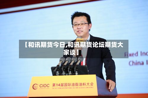 【和讯期货今日,和讯期货论坛期货大家谈】-第3张图片