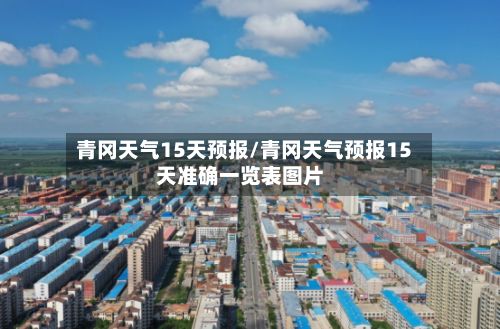 青冈天气15天预报/青冈天气预报15天准确一览表图片-第2张图片