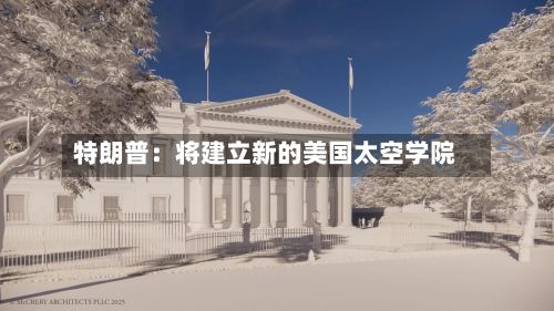 特朗普：将建立新的美国太空学院-第2张图片