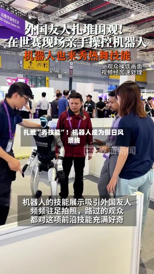 扎堆“秀技能”！机器人成为假日风景线-第3张图片