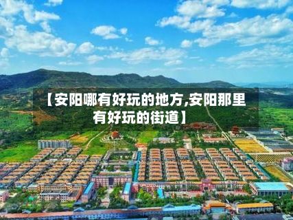【安阳哪有好玩的地方,安阳那里有好玩的街道】-第2张图片