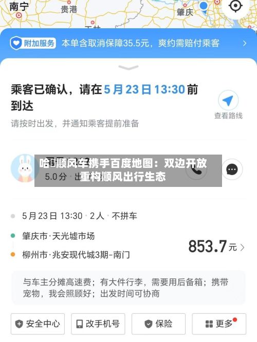 哈啰顺风车携手百度地图:双边开放重构顺风出行生态-第2张图片
