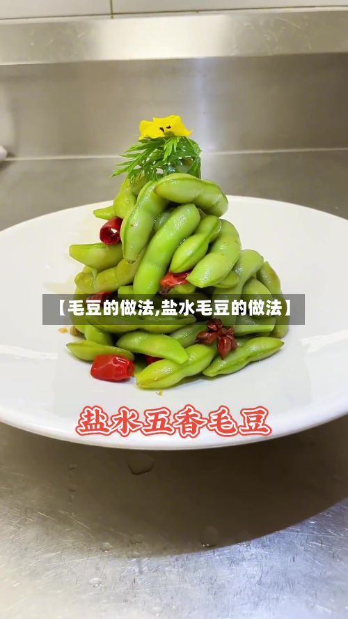 【毛豆的做法,盐水毛豆的做法】-第2张图片