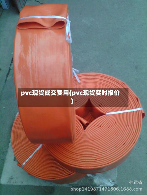 pvc现货成交费用(pvc现货实时报价)