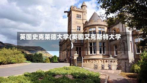 英国史克莱德大学(英国艾克斯特大学)