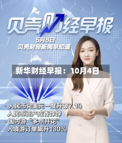 新华财经早报:10月4日-第1张图片