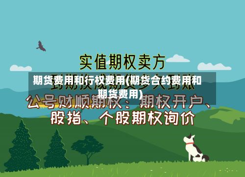 期货费用和行权费用(期货合约费用和期货费用)
