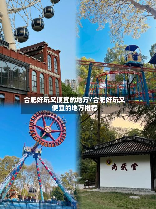合肥好玩又便宜的地方/合肥好玩又便宜的地方推荐-第2张图片