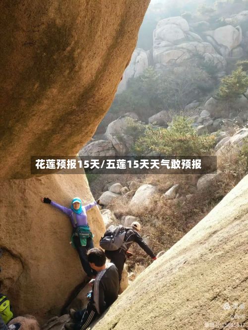 花莲预报15天/五莲15天天气敢预报-第3张图片