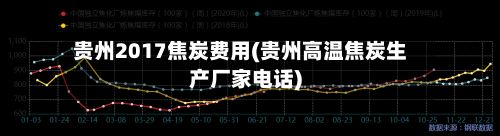 贵州2017焦炭费用(贵州高温焦炭生产厂家电话)