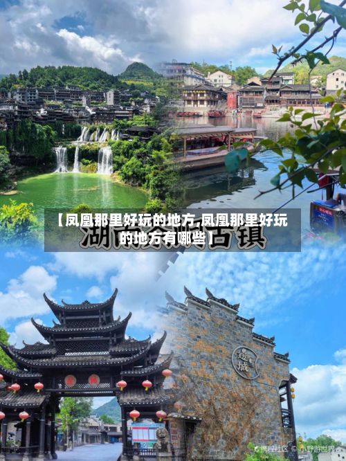 【凤凰那里好玩的地方,凤凰那里好玩的地方有哪些】