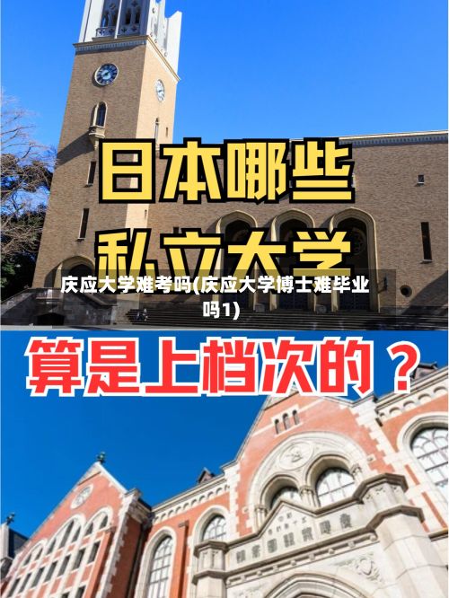 庆应大学难考吗(庆应大学博士难毕业吗1)