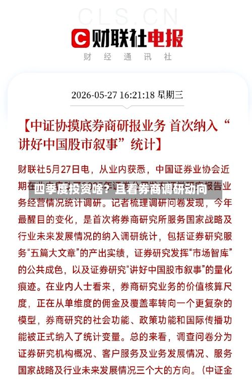四季度投资啥？且看券商调研动向