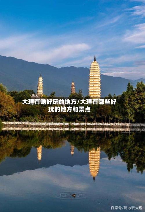 大理有啥好玩的地方/大理有哪些好玩的地方和景点-第2张图片