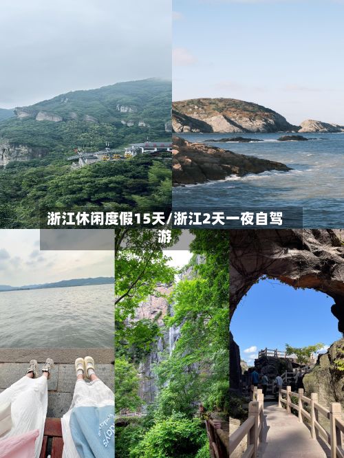 浙江休闲度假15天/浙江2天一夜自驾游