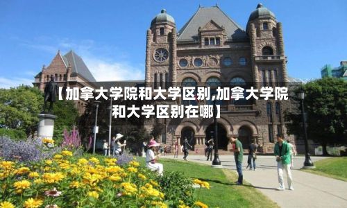 【加拿大学院和大学区别,加拿大学院和大学区别在哪】-第2张图片