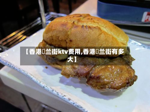 【香港砵兰街ktv费用,香港砵兰街有多大】