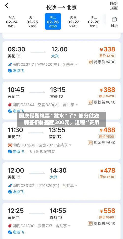 国庆假期机票“跳水”了？部分航线打五折，低至300元，返程“费用刺客”需警惕