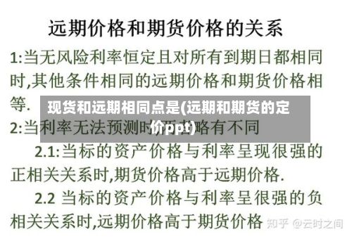 现货和远期相同点是(远期和期货的定价ppt)-第3张图片