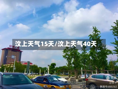 汶上天气15天/汶上天气40天