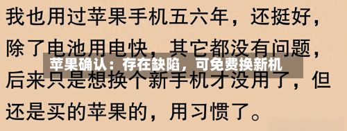 苹果确认：存在缺陷，可免费换新机-第3张图片