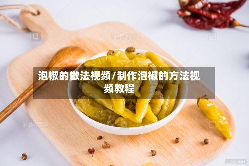 泡椒的做法视频/制作泡椒的方法视频教程
