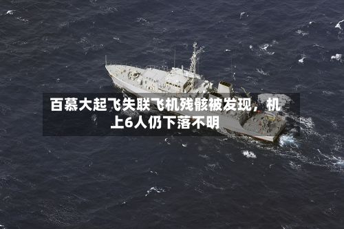 百慕大起飞失联飞机残骸被发现，机上6人仍下落不明-第2张图片
