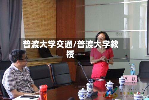 普渡大学交通/普渡大学教授-第2张图片