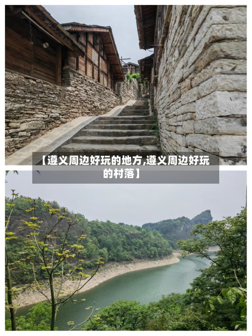 【遵义周边好玩的地方,遵义周边好玩的村落】